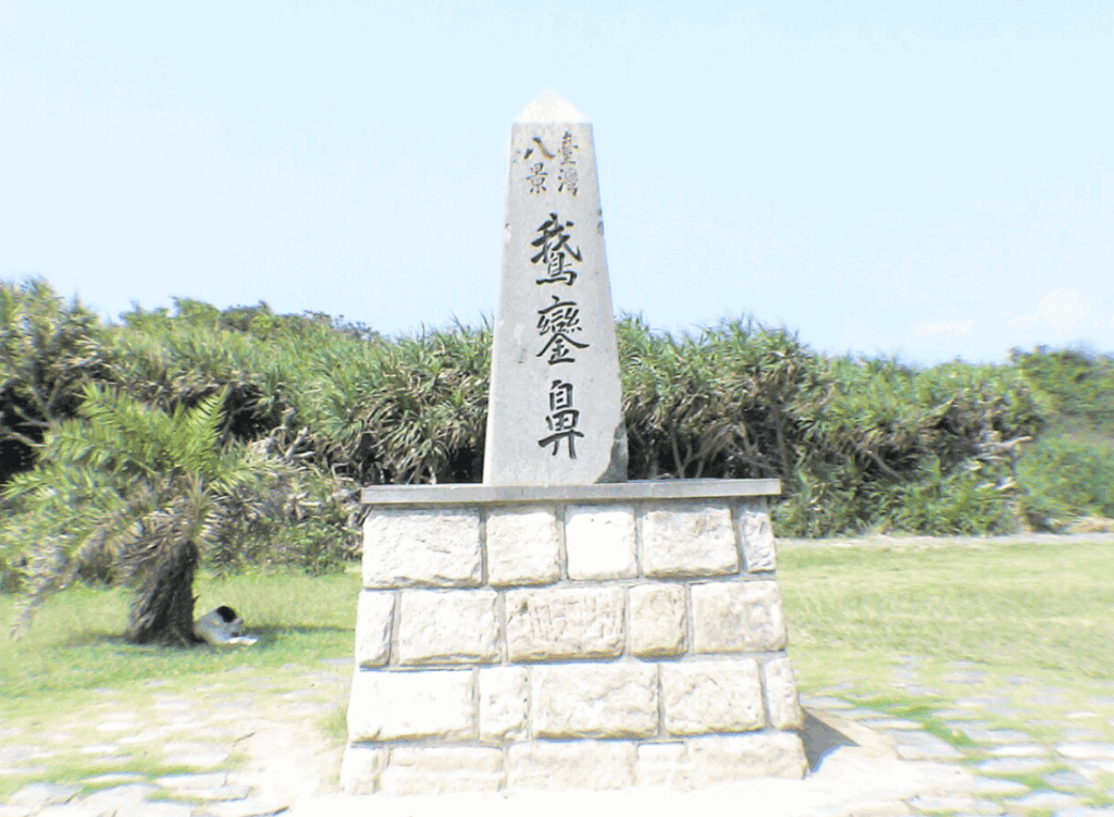 台灣八景臺灣八景鵝鑾鼻紀念碑,其中「鵝鑾鼻」模仿王羲之筆跡寫成「鵞鑾鼻」三字
/圖片來源:維基百科